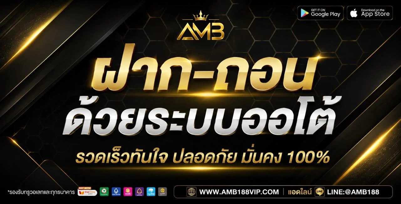 AMB188 สล็อตเว็บตรง คาสิโนสด ยิงปลา ฝากถอนออโต้