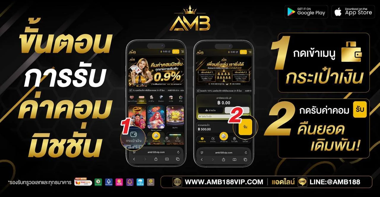 โปรโมชั่น AMB188 โบนัสสมาชิกใหม่ คืนยอดเสีย เครดิตฟรี
